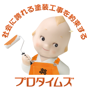 おうちの価値を守り続ける生涯パートナープロタイムズ